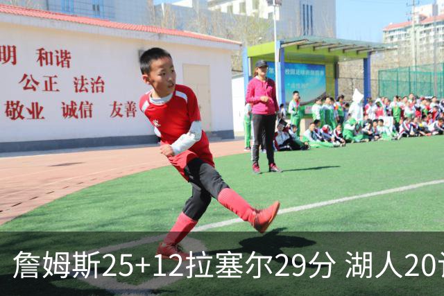 詹姆斯25+12拉塞尔29分 湖人20记三分射杀公牛